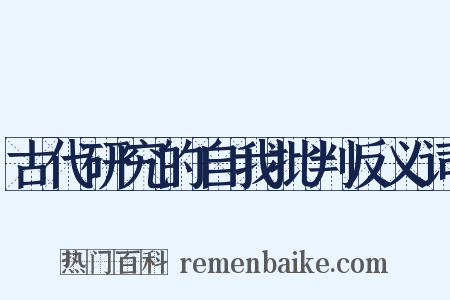 古代研究的自我批判反义词是什么意思的图片